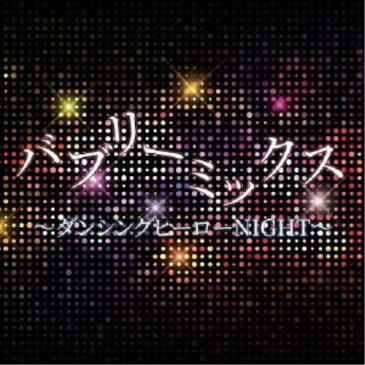 (オムニバス)／バブリーミックス ダンシングヒーローNIGHT 【CD】