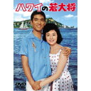 【~7/31 エントリー&5000円以上購入でP最大5倍】ハワイの若大将 【DVD】