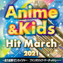(教材)/2021 アニメ&キッズ・ヒット・マーチ 〜全力全開!ゼンカイジャー/ファンタジック・マーチ・メドレー〜 【CD】