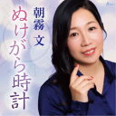 朝霧文/ぬけがら時計 c/w あなたの心に/母へ〜ピアノver〜 【CD】