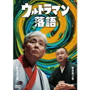 商品種別DVD発売日2016/10/26ご注文前に、必ずお届け日詳細等をご確認下さい。関連ジャンル趣味・教養キャラクター名&nbsp;ウルトラマン&nbsp;で絞り込む永続特典／同梱内容封入特典：ウルトラ初心者向け！ 『ウルトラマン落語』が10倍楽しくなる解説書■映像特典アフタートーク商品概要ストーリー架空の日系人独立国ピグモニアン王国から来たウルトラマン好きの国王が奮闘する人情話。喬太郎の創作噺を、喬太郎に劣らぬ大のウルトラファンの弟弟子、喬之助が演じる。『ウルトラマン落語 抜けガヴァドン』ウルトラ怪獣がぞくぞく登場！？円谷プロ公認の落語！／創造力に富んだ新作落語に定評のある柳家喬太郎。その持ちネタの中には、ウルトラマンシリーズを題材にした作品が存在する。／『ウルトラマン』放送開始から50年目に当たる2016年7月10日に行われたイベント『ウルトラマンの日 in 杉並公会堂』において、同じく大のウルトラファンの柳家喬之助とともに、初めて円谷プロダクション公認での高座が披露された！『ウルトラマン落語 ふたりのウルトラ』ウルトラ怪獣がぞくぞく登場！？円谷プロ公認の落語！／創造力に富んだ新作落語に定評のある柳家喬太郎。その持ちネタの中には、ウルトラマンシリーズを題材にした作品が存在する。／『ウルトラマン』放送開始から50年目に当たる2016年7月10日に行われたイベント『ウルトラマンの日 in 杉並公会堂』において、同じく大のウルトラファンの柳家喬之助とともに、初めて円谷プロダクション公認での高座が披露された！『ウルトラマン落語 ウルトラの郷』ウルトラ怪獣がぞくぞく登場！？円谷プロ公認の落語！／創造力に富んだ新作落語に定評のある柳家喬太郎。その持ちネタの中には、ウルトラマンシリーズを題材にした作品が存在する。／『ウルトラマン』放送開始から50年目に当たる2016年7月10日に行われたイベント『ウルトラマンの日 in 杉並公会堂』において、同じく大のウルトラファンの柳家喬之助とともに、初めて円谷プロダクション公認での高座が披露された！収録年：2016年7月10日／収録場所：杉並公会堂本編83分＋特典7分スタッフ&amp;キャスト柳家喬太郎、柳家喬之助商品番号COBA-6910販売元日本コロムビア組枚数1枚組収録時間90分色彩カラー制作年度／国2016／日本画面サイズ16：9LB音声仕様ドルビーデジタルステレオ 日本語コピーライト(C)円谷プロ (C)2016 日本コロムビア _映像ソフト _趣味・教養 _DVD _日本コロムビア 登録日：2016/08/25 発売日：2016/10/26 締切日：2016/09/15 _ウルトラマン