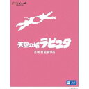 天空の城 ラピュタ 【Blu-ray】