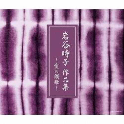 Enka - 【4/20（月）限定！全品ポイント＋4倍！】(オムニバス)／岩谷時子 作品集 〜愛の讃歌〜 【CD】