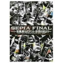 一世風靡セピア/SEPIA FINAL 【DVD】