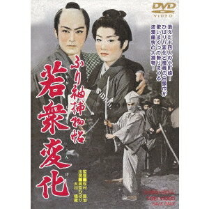 ふり袖捕物帖 若衆変化 【DVD】