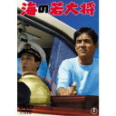 【~7/31 エントリー&5000円以上購入でP最大5倍】海の若大将 【DVD】