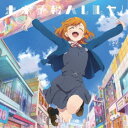 Liella!/未来予報ハレルヤ!/Tiny Stars《第1話盤》 【CD】
