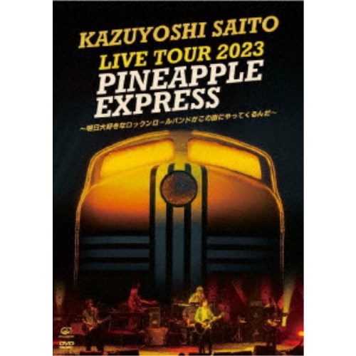 【12/6まで!! 最大2000円OFFクーポン!!】斉藤和義/KAZUYOSHI SAITO LIVE TOUR 2023 PINEAPPLE EXPRESS 〜明日大好きなロックンロールバンドがこの街にやってくるんだ〜 Live at 川口総合文化センター (初回限定) 【DVD】