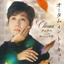 チェウニ/オータム イン トーキョー C/W おいしいお茶 【CD】