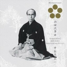 中能島欣一／山田流箏曲 【CD】