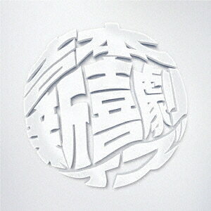 【11/25限定! 最大1000円OFFクーポン】吉本新喜劇ィズ／Luck book new joy play？ 【CD】