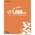 ホーホケキョ となりの山田くん 【Blu-ray】