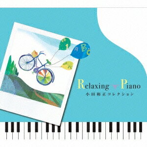 (ヒーリング)／リラクシング・ピアノ〜小田和正コレクション 【CD】