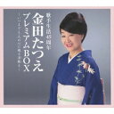 金田たつえ／歌手生活45周年 金田たつえ プレミアムBOX 〜いつまでも人の心に残る演歌を〜 【CD】