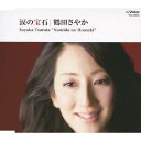 鶴田さやか/涙の宝石 【CD】