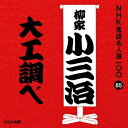 商品種別CD発売日2015/11/18ご注文前に、必ずお届け日詳細等をご確認下さい。関連ジャンル純邦楽／実用／その他落語／演芸特典情報初回特典期間限定特典：特製オリジナルグッズプレゼントチラシ封入永続特典／同梱内容解説付アーティスト柳家小三治［十代目］収録内容Disc.101.大工調べ (MONO)(27:53)商品概要NHKが保有する落語音源のなかから、古典落語の名作をピックアップし39の演者による118演目を100枚のCDに収録。本作は、十代目・柳家小三治による「大工調べ」を収録。頭は弱いが腕のいい大工与太郎は借金のかたに大工道具を大家に取られている。それを取り戻そうとする棟梁と大家の掛け合いの結果は…。商品番号POCS-25085販売元ユニバーサルミュージック組枚数1枚組収録時間27分 _音楽ソフト _純邦楽／実用／その他_落語／演芸 _CD _ユニバーサルミュージック 登録日：2015/08/19 発売日：2015/11/18 締切日：2015/10/09