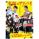 【~7/31 エントリー&5000円以上購入でP最大5倍】幸福のアリバイ~Picture~ 【DVD】