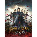 【〜7/15 エントリー&5000円以上購入でP最大5倍】高慢と偏見とゾンビ 【DVD】