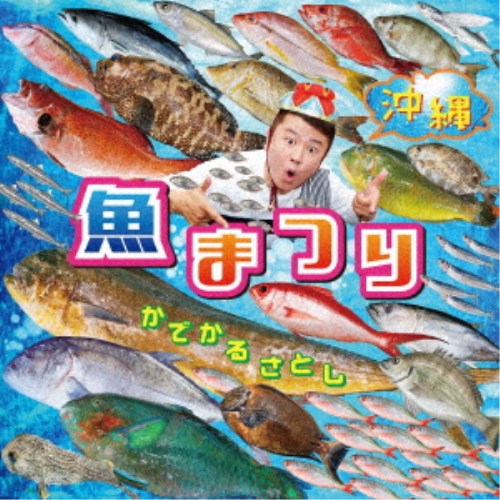 かでかるさとし／沖縄 魚まつり＆野菜まつり 【CD】
