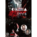 実録!!TOCANA 心霊ファイル 【DVD】