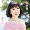 水森かおり/瀬戸内 小豆島 C/W あの町へ帰ろう《タイプD》 【CD】