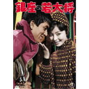 銀座の若大将 【DVD】