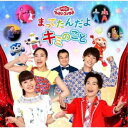 (キッズ)/まってたんだよ キミのこと 【CD】