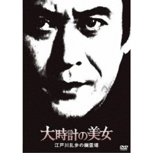 大時計の美女 江戸川乱歩の幽霊塔 【DVD】