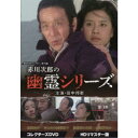 赤川次郎の幽霊シリーズ コレクターズDVD <HDリマスター版> 【DVD】