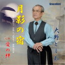 アーティスト大野としお商品概要遅咲きながら熟練の歌声で夢のCDデビューを果たした大野としお。長年、野球や空手を子供達に指導する中で培った精神が歌に活きる。カップリング曲の「愛の絆」は夫婦愛がいっぱい込められた作品で、両曲共に包み込む優しさが滲み出ている。商品番号GBSN-1939販売元アドニス・スクウェア組枚数1枚組 _音楽ソフト _邦楽_歌謡曲／演歌 _CD _アドニス・スクウェア 登録日：2023/12/25 発売日：2024/04/24 締切日：1980/01/01 "ポイントアップME2404"