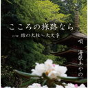 海原あやの/こころの旅路なら/結の火柱〜大文字 【CD】
