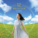 (クラシック)/花〜唱歌でめぐる四季〜 【CD】