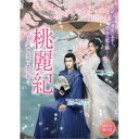 桃麗紀〜めぐる運命、芽吹く悠久の恋〜 【DVD】