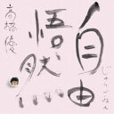 高橋優/自由悟然《限定D盤》 (初回限定) 【CD+DVD】