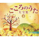 (オムニバス)／決定盤 こころのうた大全集(下) 〜この歌をさがしていた〜 【CD】