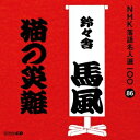 鈴々舎馬風［十代目］／猫の災難 【CD】