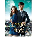【送料無料】星から来たあなた DVD SET2 【DVD】