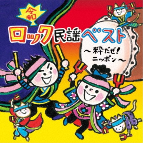 (教材)／＜令和＞ロック民謡ベスト～粋だぜ！ニッポン～ 【CD】