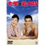 【6/1限定エントリーでP3倍】大学の若大将 【DVD】 2,465円