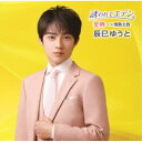 辰巳ゆうと/誘われてエデン/望郷《Dタイプ》 【CD】