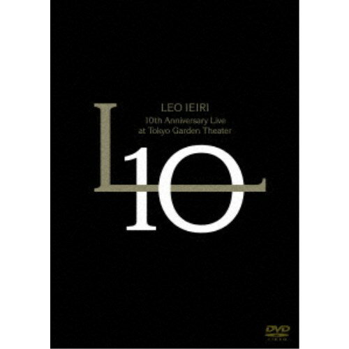 家入レオ／10th Anniversary Live at 東京ガーデンシアター 【DVD】