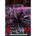 ほんとにあった!呪いのビデオ105 【DVD】