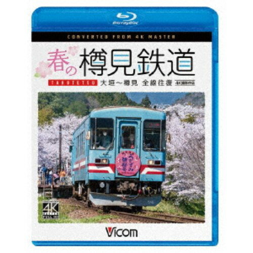 春の樽見鉄道 全線往復 4K撮影作品 大垣～樽見 【Blu-ray】