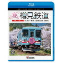 春の樽見鉄道 全線往復 4K撮影作品 大垣〜樽見 【Blu-ray】