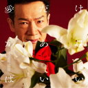 田原俊彦/愛だけがあればいい《通常盤》 【CD】