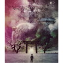 ー真天地開闢集団ージグザグ/全国開闢禊 -最高- 紀行《通常盤》 【Blu-ray】