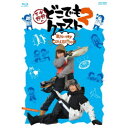 小野下野のどこでもクエスト2 Blu-ray COLLECTION 【Blu-ray】