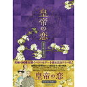 皇帝の恋 寂寞の庭に春暮れてDVD-BOX1 【DVD】