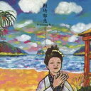 朝崎郁恵/フィーチャリング・ベスト おぼくり〜ええうみ 【CD】