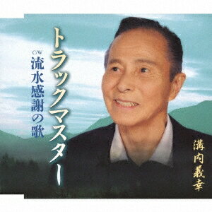 溝内義幸／トラックマスター／流水感謝の歌 【CD】